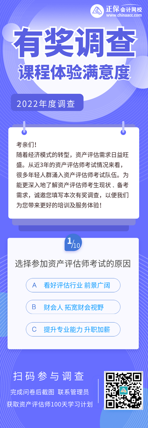 2022资产评估师课程体验调查500
