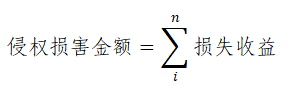 侵权损害金额1