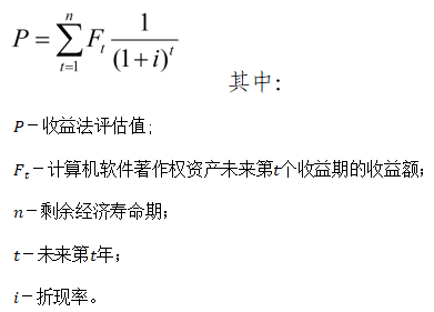 收益法评估基本计算公式