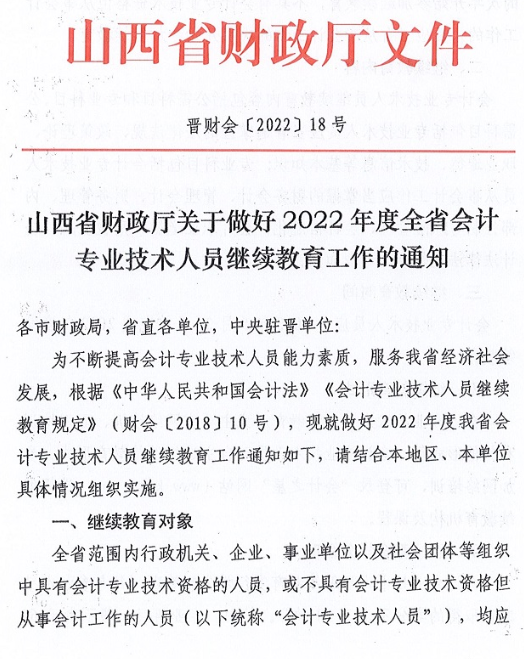 山西2022会计人员继续教育工作的通知