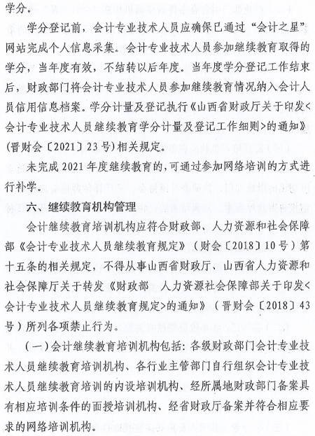 山西2022会计人员继续教育工作的通知