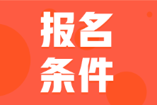 初级会计从业资格证报考条件