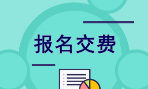陕西2022年注会报名交费入口已开通！