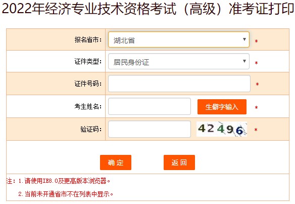 湖北2022年高级经济师准考证