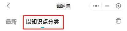 错题集