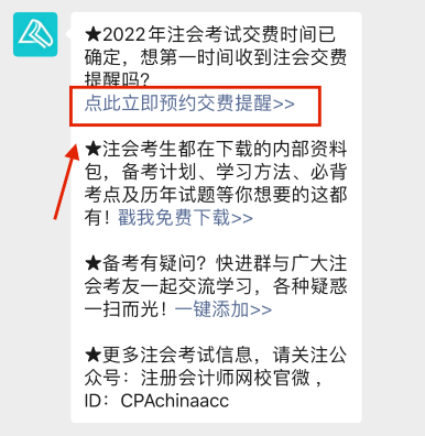注会2022年报名交费即将开始！一文get预约交费提醒流程>
