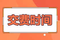 注册会计师报名什么时候交费？