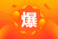 @全体中级会计考生：中级会计考前冲刺学习四大陷阱 必须避过