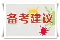 备考建议