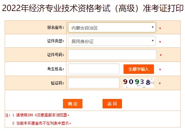 内蒙古2022年高级经济师准考证