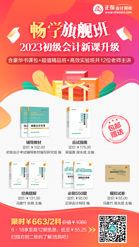 20日截止！6◆18初级会计畅学旗舰班 享12期免息每天≈1.9元