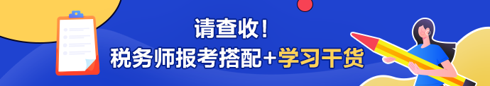 税务师报考搭配+学习干货690-122