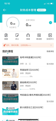 正保会计网校app