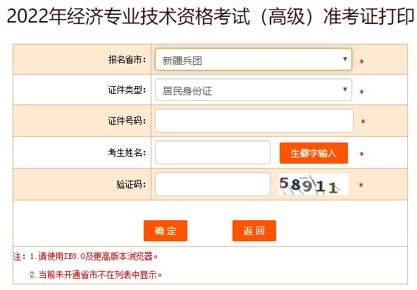 新疆兵团2022年高级经济师准考证