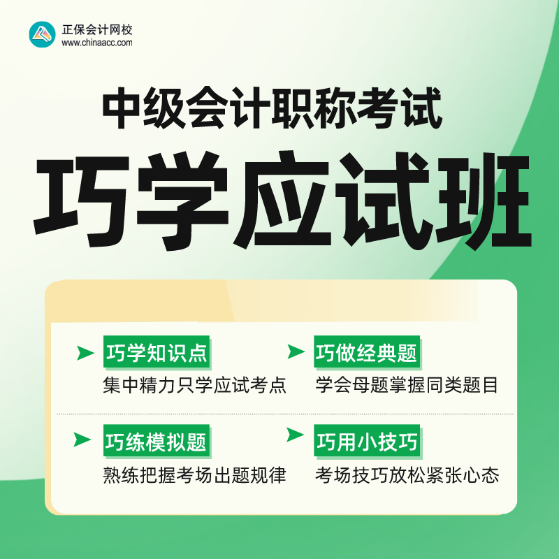 中级巧学应试班