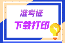 注会准考证打印网址