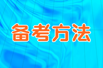 备考方法