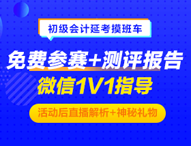 初级会计延考摸班车