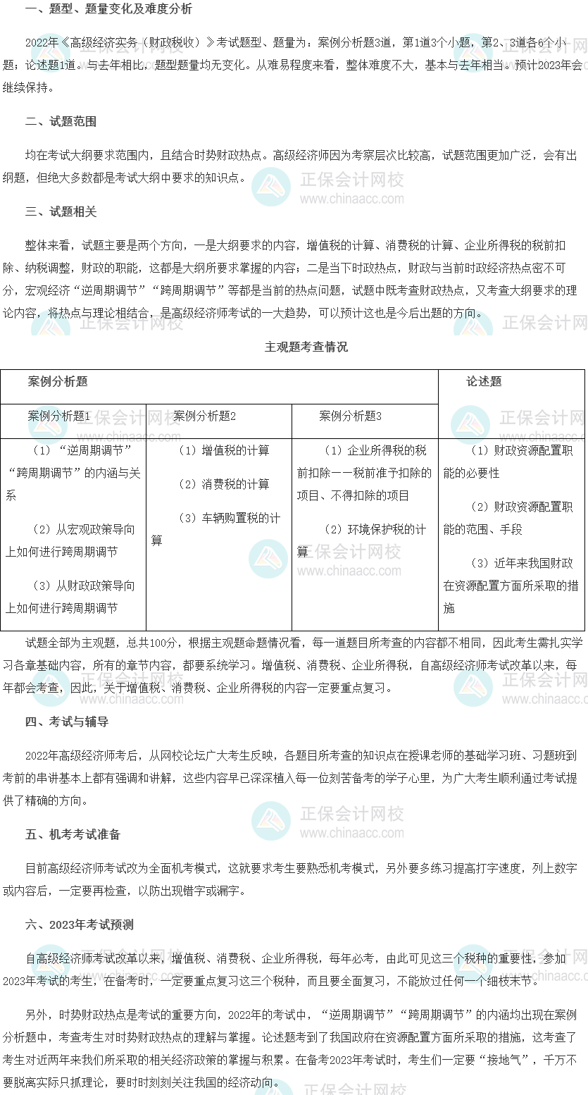 2022年高级经济师考试《财政税收》考情分析及2023考情预测