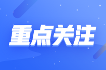 【冲刺串讲】2022年注会审计考点精华--陈楠老师