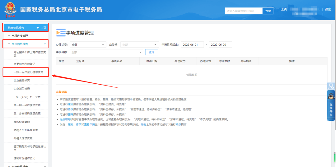 一照一码户登记信息变更。