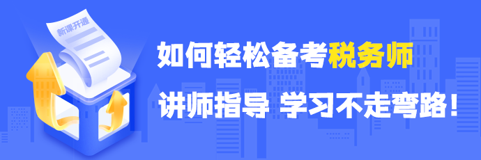 税务师课程试听690-230
