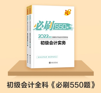 初级会计延期备考做题太少？《百考题》&《必刷550题》值得入手