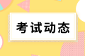 河北考生请注意！2022年初级会计考试可以申请退费了！