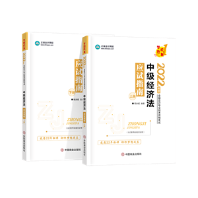 2022中级会计职称《经济法》强化阶段学习计划