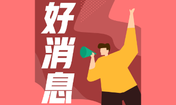 人社部发布全国“最缺工”的职业排行！会计排名再上升？！