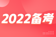 2022年注会临近考试 怎么备考得高分？？