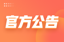正保会计网校反诈骗声明
