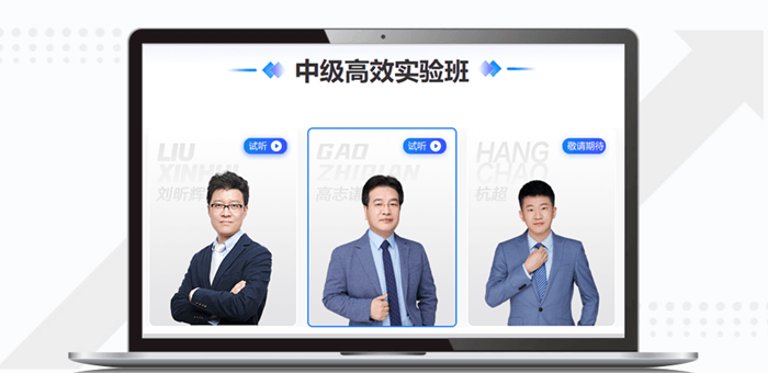 中级高效实验班