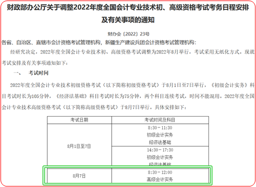 通知：2022年高级会计师考试时间8月7日