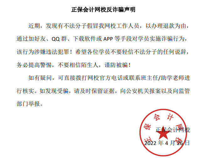 @审计师购课学员：正保会计网校反诈骗声明