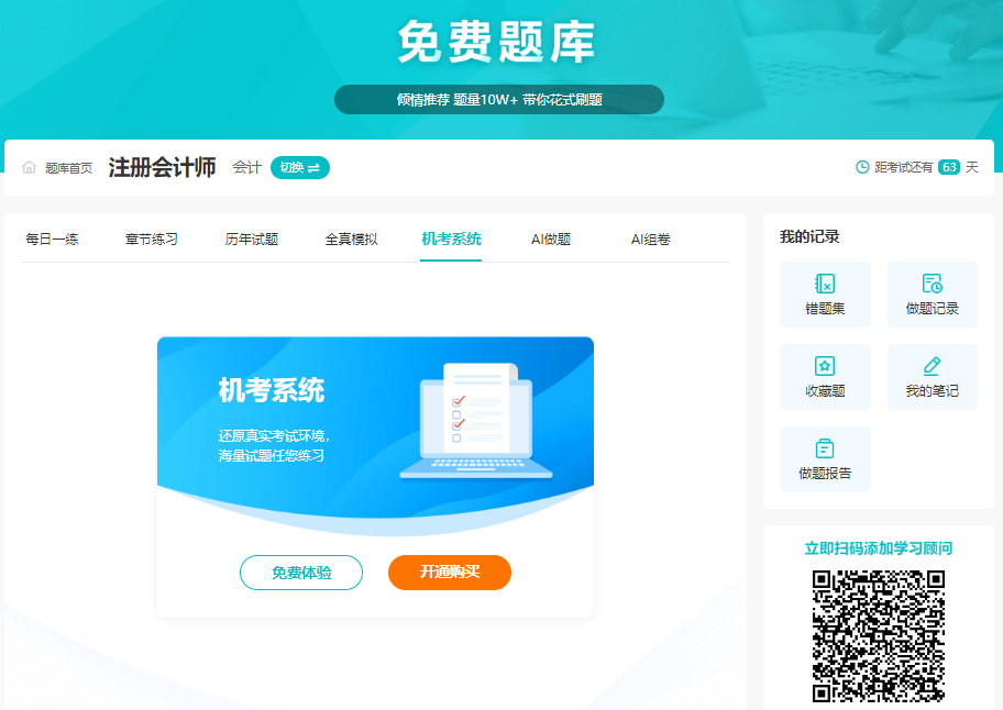 备考注会 免费题库用起来！