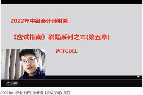 达江22年中级财务管理《应试指南》刷题系列【3】：第5章