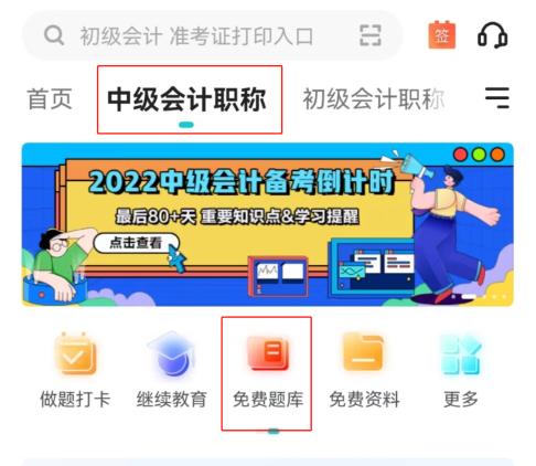 中级会计题库app有哪些？