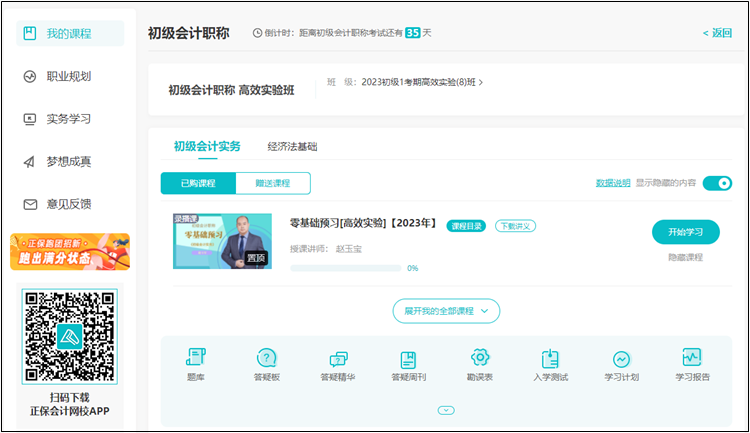 【预习阶段】正保会计网校2023年初级会计新课开通 免费试听>