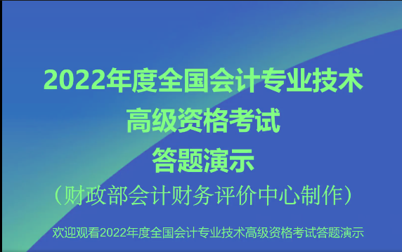 2022年高级会计师无纸化考试答题演示