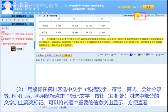 2022年高级会计师无纸化考试答题演示