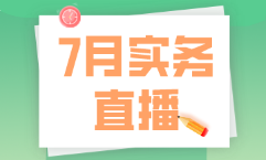 7月直播|做账报税、全盘准则及财务处理、Excel技能等
