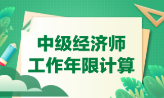工作年限计算