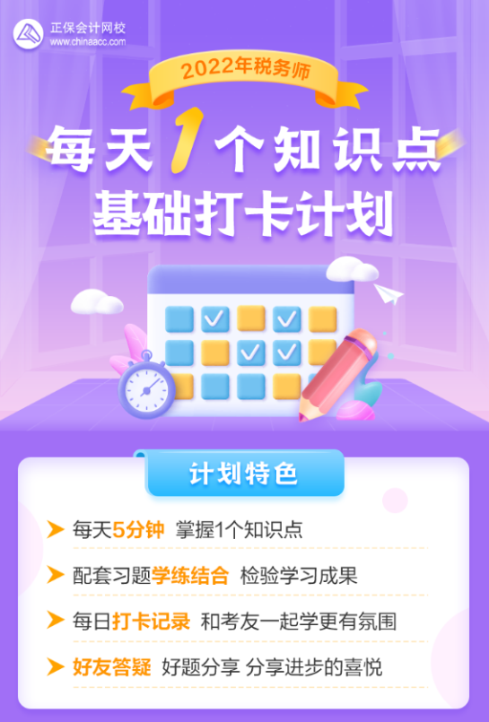 税务师基础打卡计划