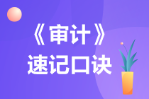 2022注册会计师《审计》速记口诀（二）