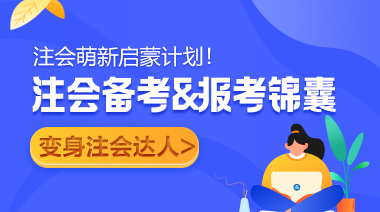 注册会计师报考指南