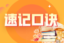 2023注册会计师《经济法》知识点速记口诀汇总！