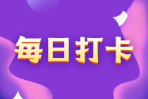 税务师基础知识打卡210-140