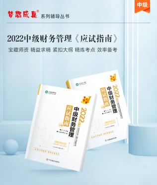 达江22年中级财务管理《应试指南》刷题系列【7】：9-10章