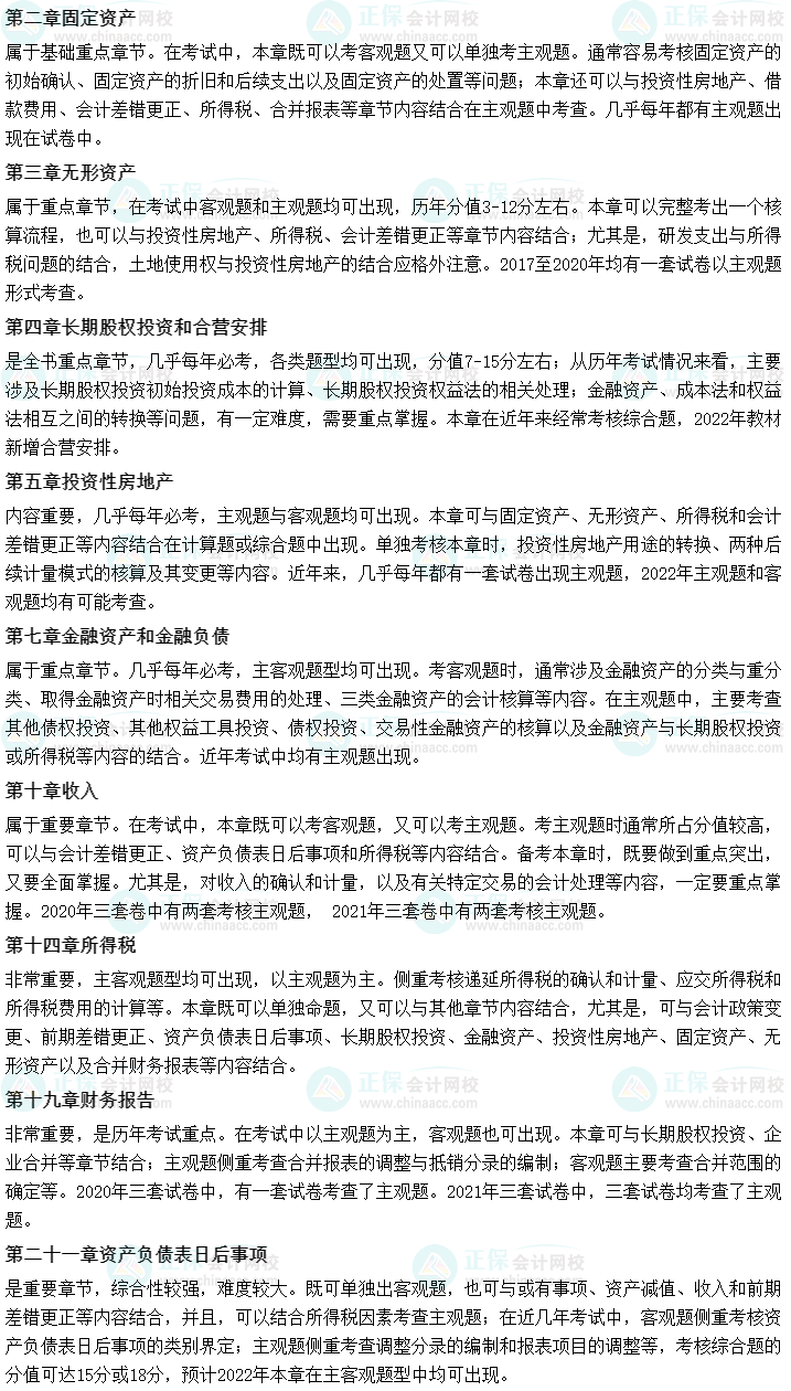 2022中级会计职称考生必知：中级会计实务哪些是重点章节？